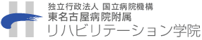 独立行政法人 国立病院機構 東名古屋病院附属 リハビリテーション学院